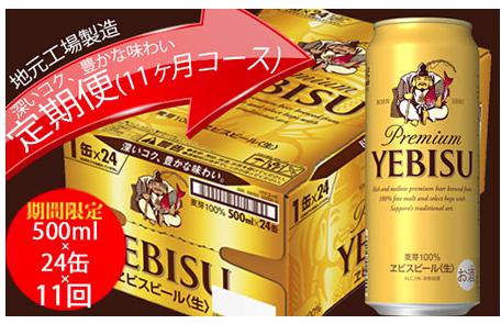 エビスビール定期便　仙台工場産（500ml×24本入を11回お届け）